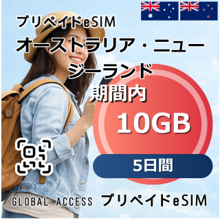 オーストラリア・ニュージーランド eSIM 10GB 5日間