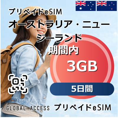 オーストラリア・ニュージーランド 3GB 5日間