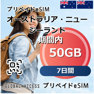オーストラリア・ニュージーランド eSIM 50GB 7日間