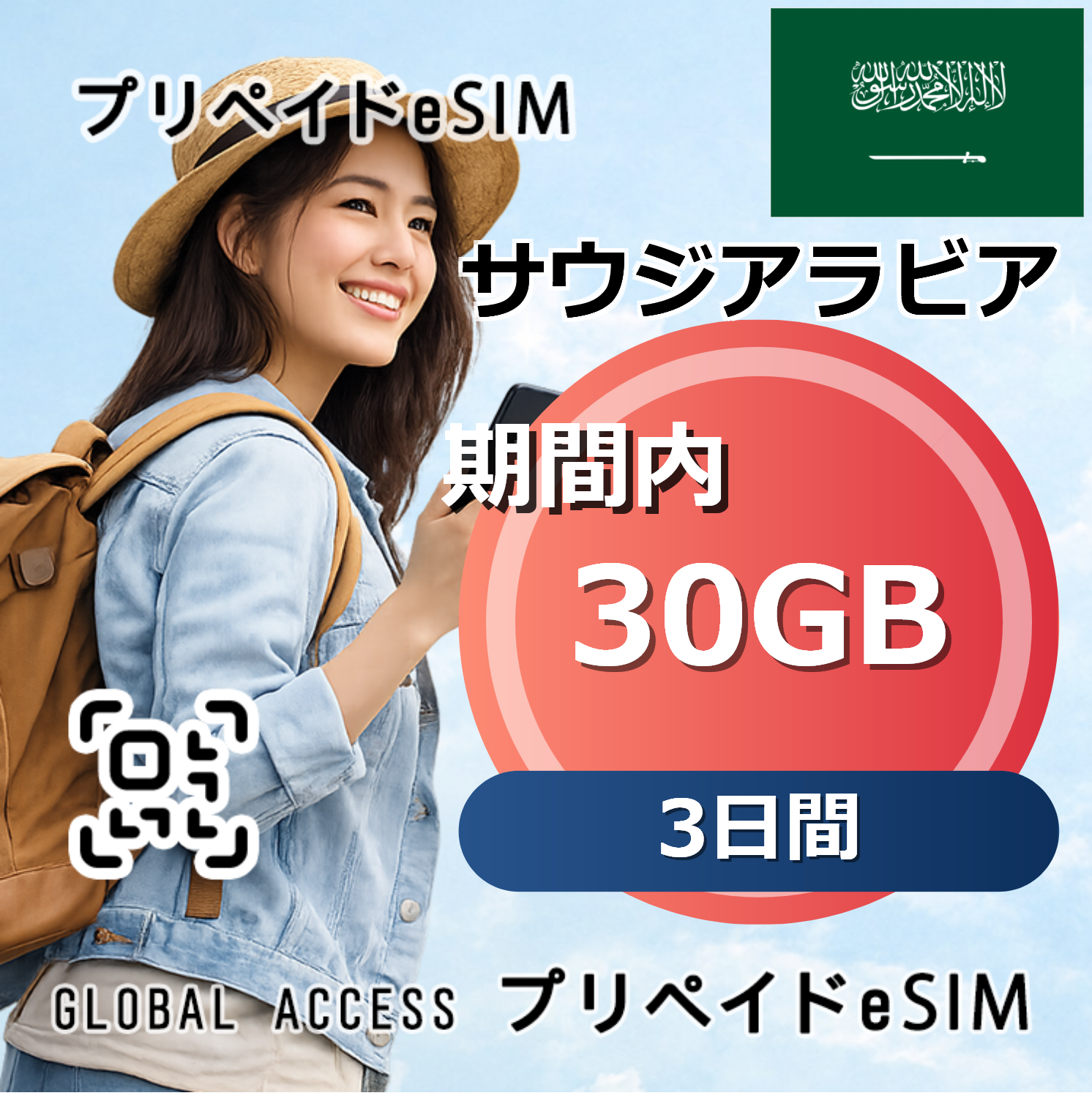 サウジアラビア 30GB 3日間