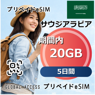 サウジアラビア 20GB 5日間
