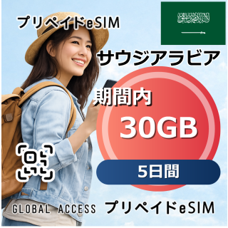 サウジアラビア 30GB 5日間