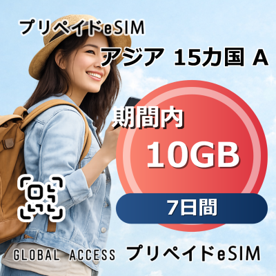 アジア 15カ国 A eSIM 10GB 7日間