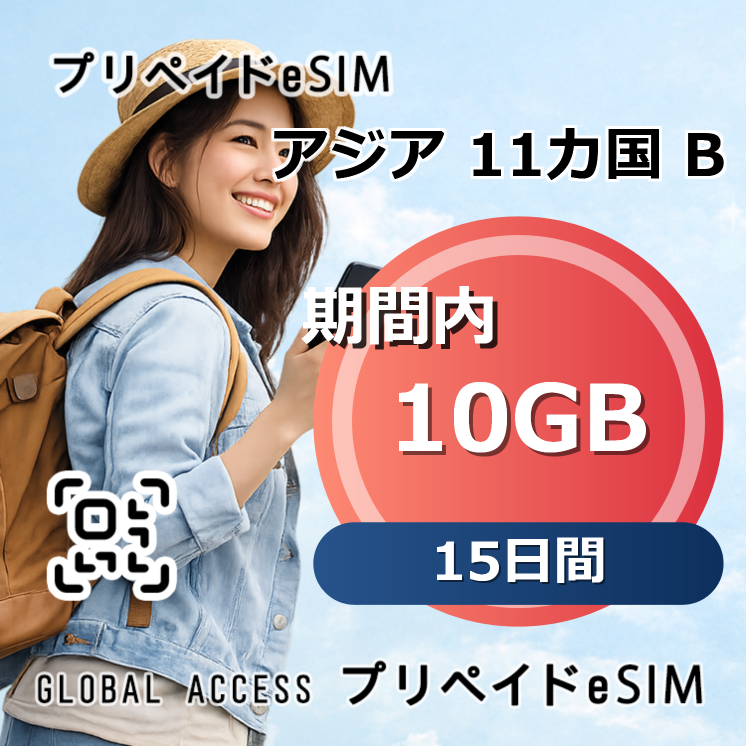 アジア 11カ国 B eSIM 10GB 15日間