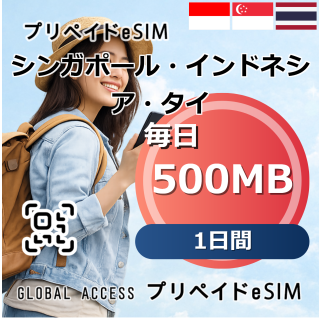 シンガポール・インドネシア・タイ eSIM 500MB 毎日 1日間