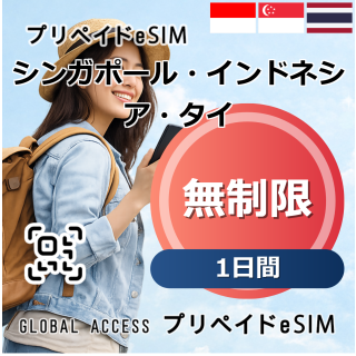 シンガポール・インドネシア・タイ eSIM 無制限 1日間