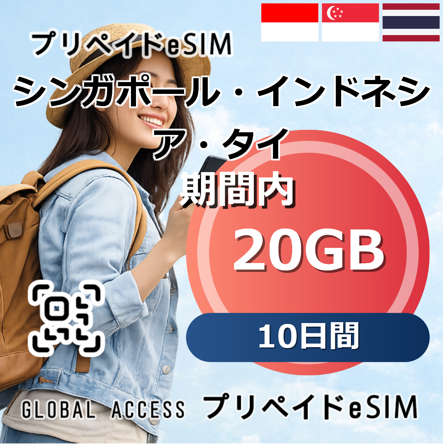 シンガポール・インドネシア・タイ eSIM 20GB 10日間