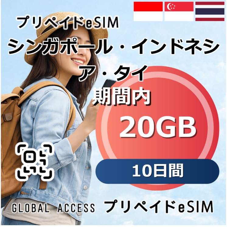 シンガポール・インドネシア・タイ eSIM 20GB 10日間