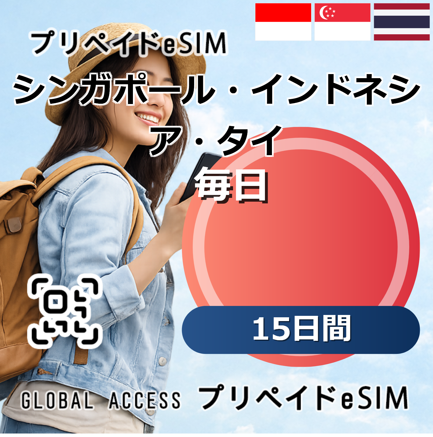 シンガポール・インドネシア・タイ eSIM 10GB 毎日 15日間