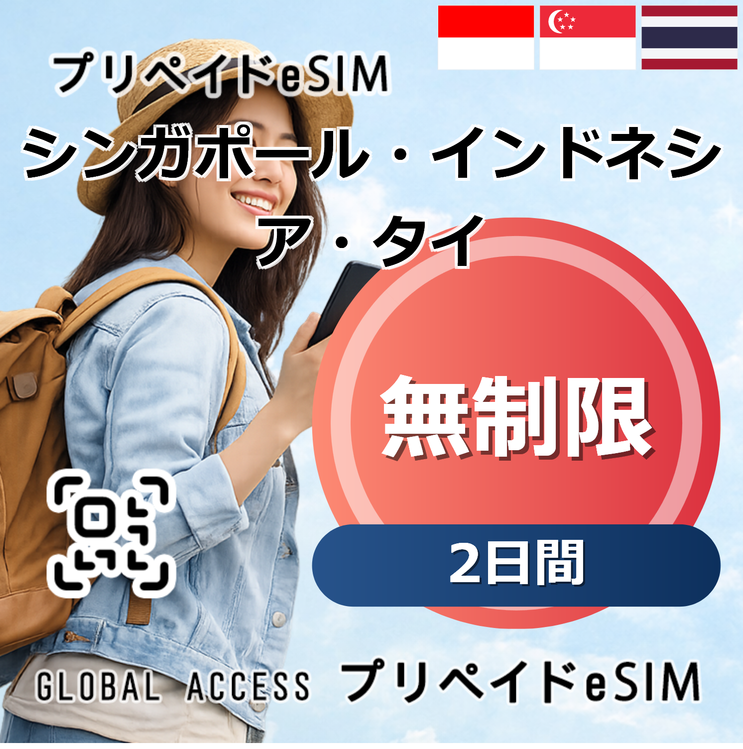 シンガポール・インドネシア・タイ eSIM 無制限 2日間