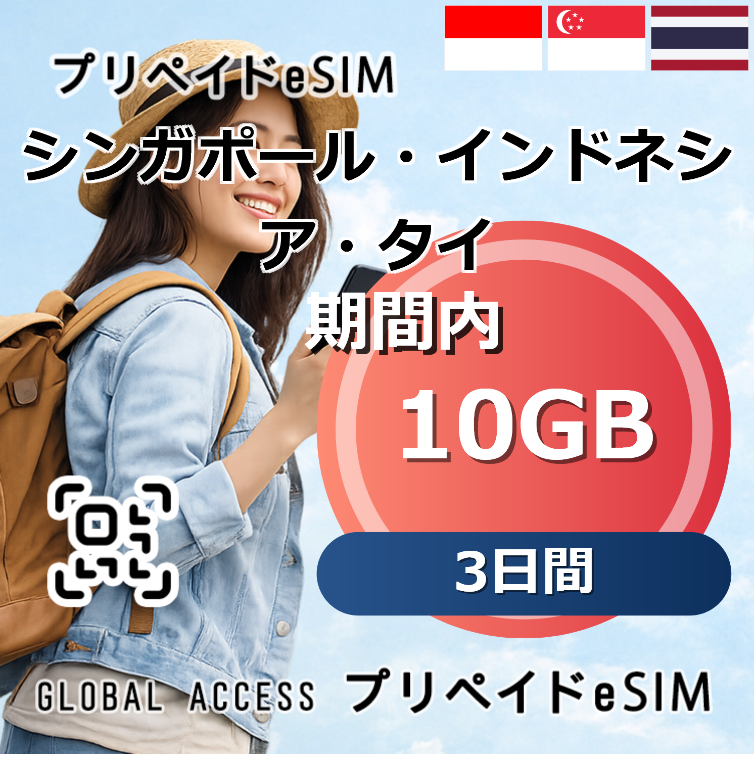 シンガポール・インドネシア・タイ eSIM 10GB 3日間
