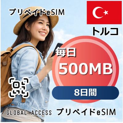トルコ eSIM 500MB 毎日 8日間