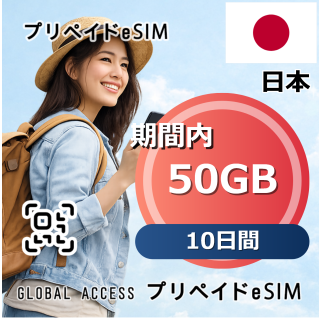 日本 50GB / 10日間