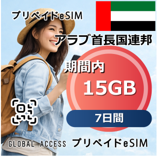 アラブ首長国連邦 15GB 7日間