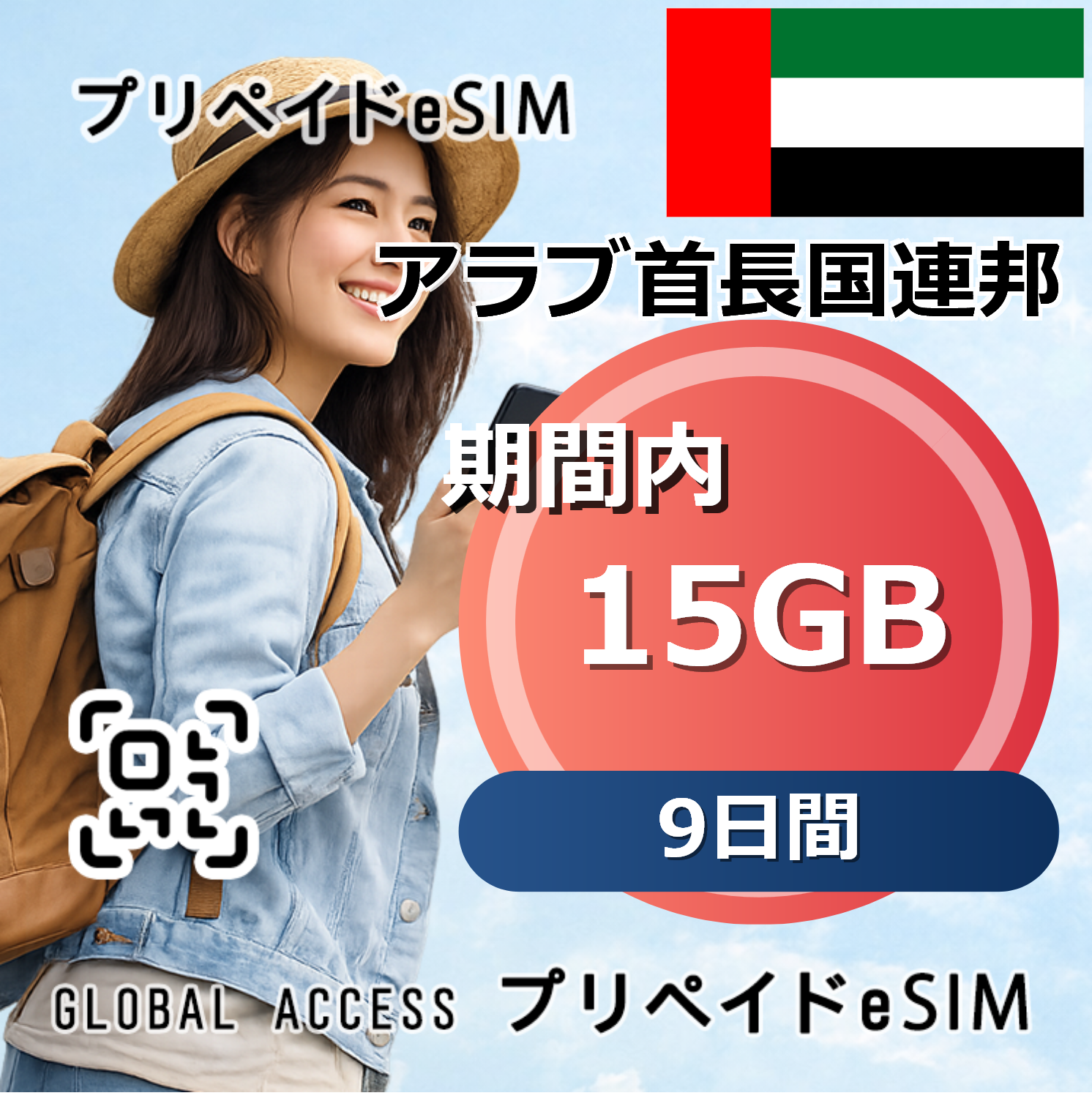 アラブ首長国連邦 15GB 9日間