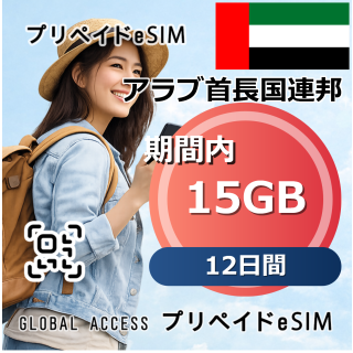 アラブ首長国連邦 15GB 12日間