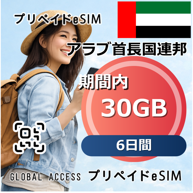 アラブ首長国連邦 30GB 6日間