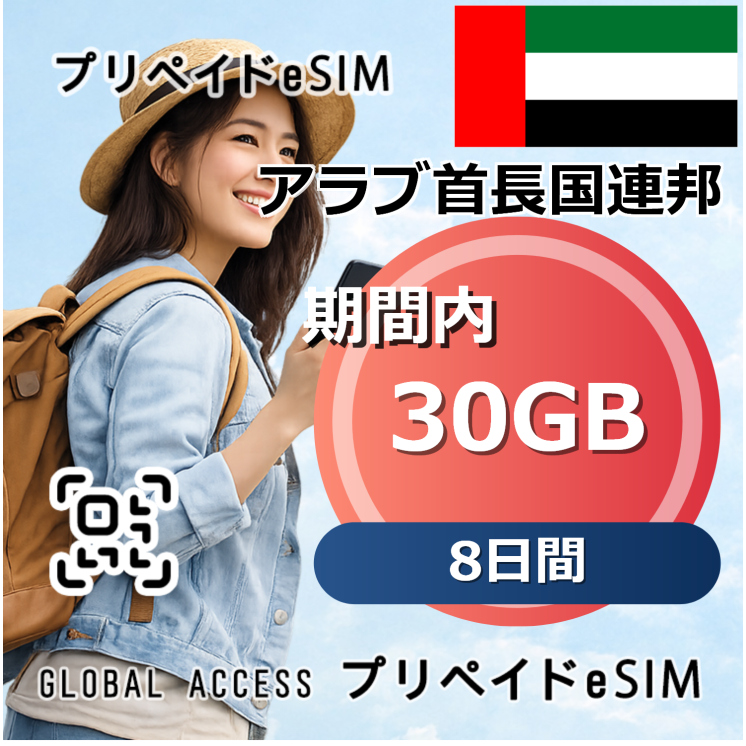 アラブ首長国連邦 30GB 8日間