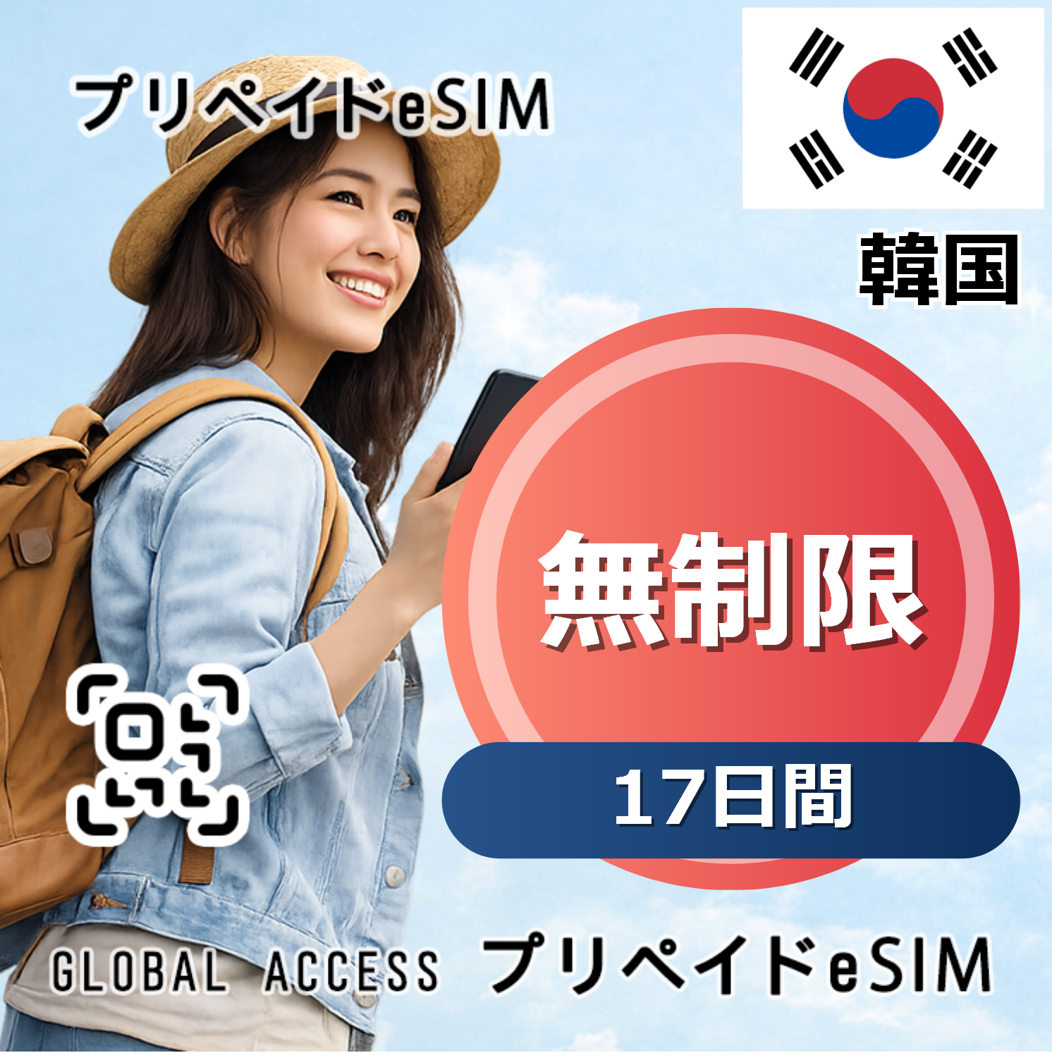 韓国 無制限 / 17日間