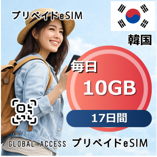 韓国 10GB / 毎日 17日間