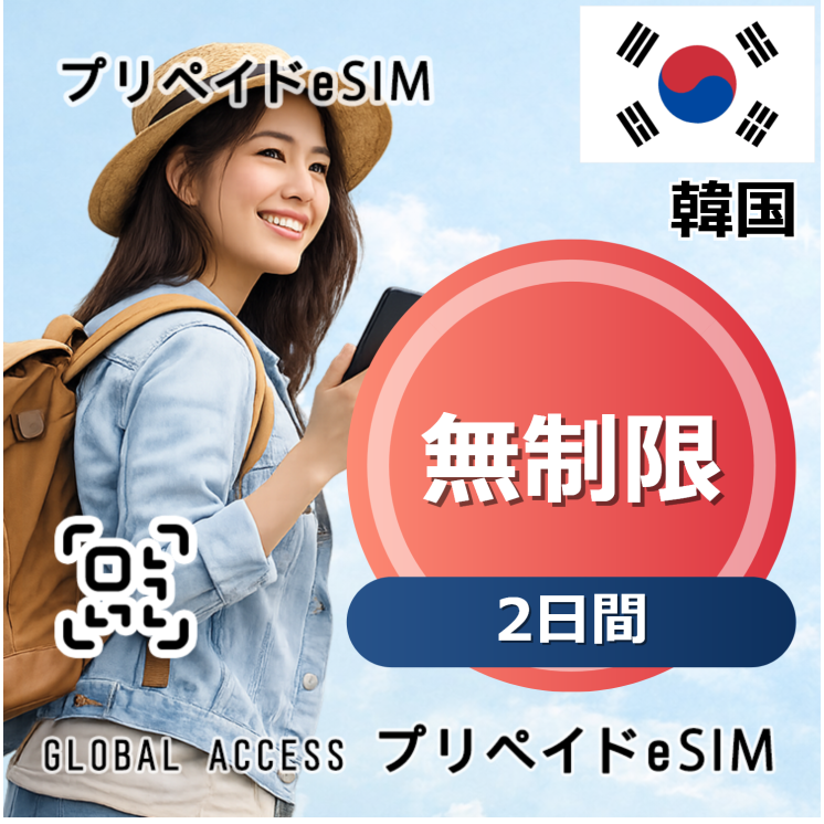韓国 無制限 / 2日間