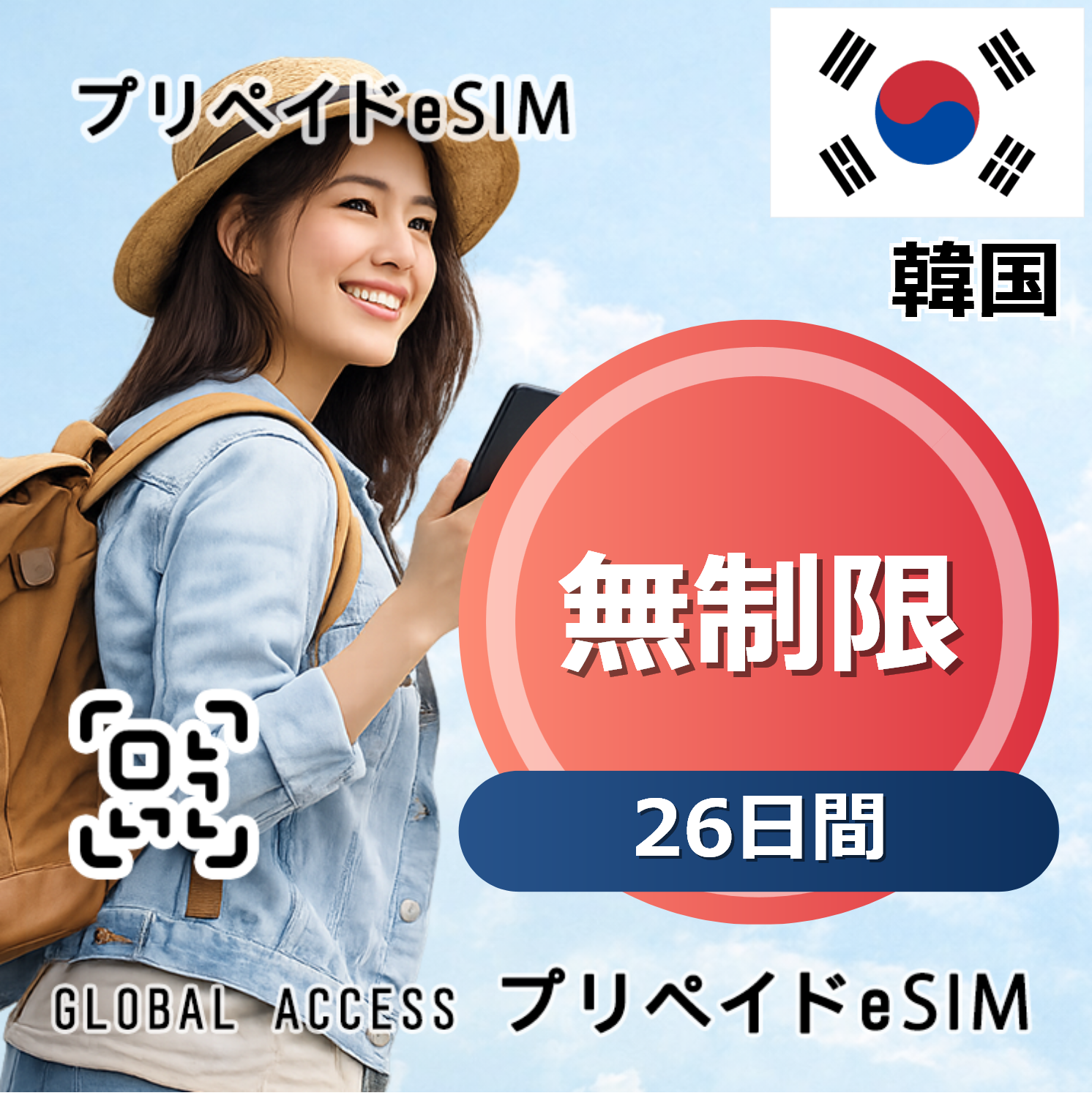 韓国 無制限 / 26日間