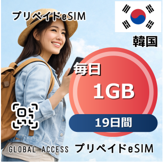 韓国 1GB / 毎日 19日間