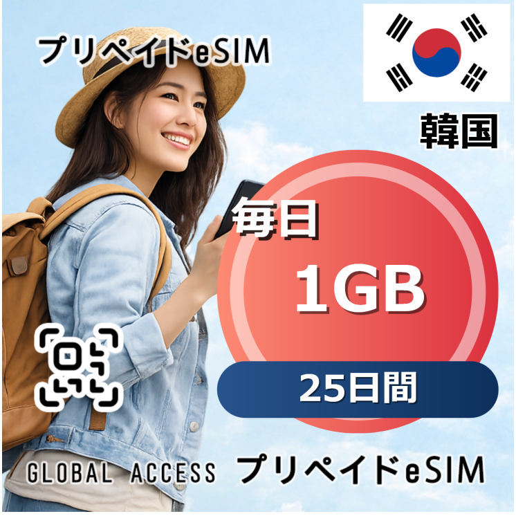 韓国 1GB / 毎日 25日間