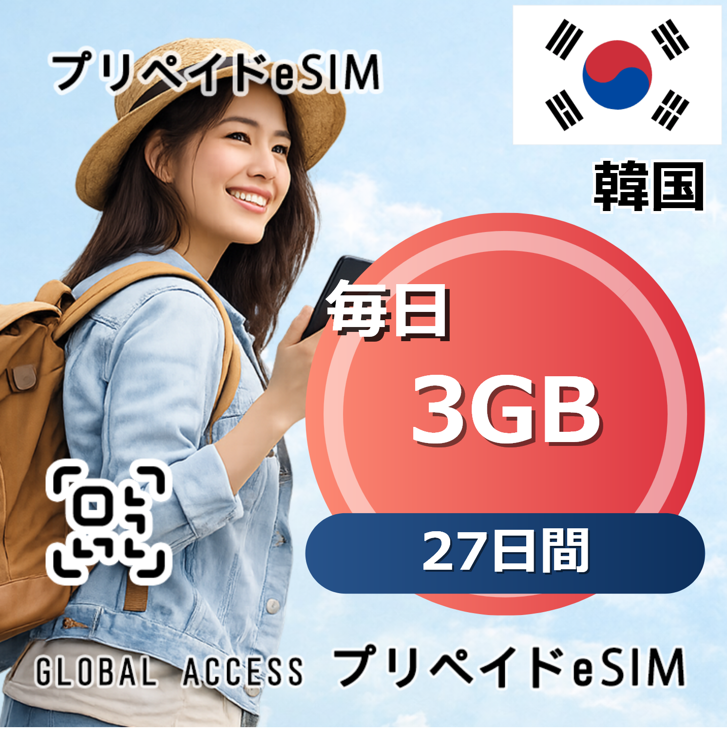 韓国 3GB / 毎日 27日間