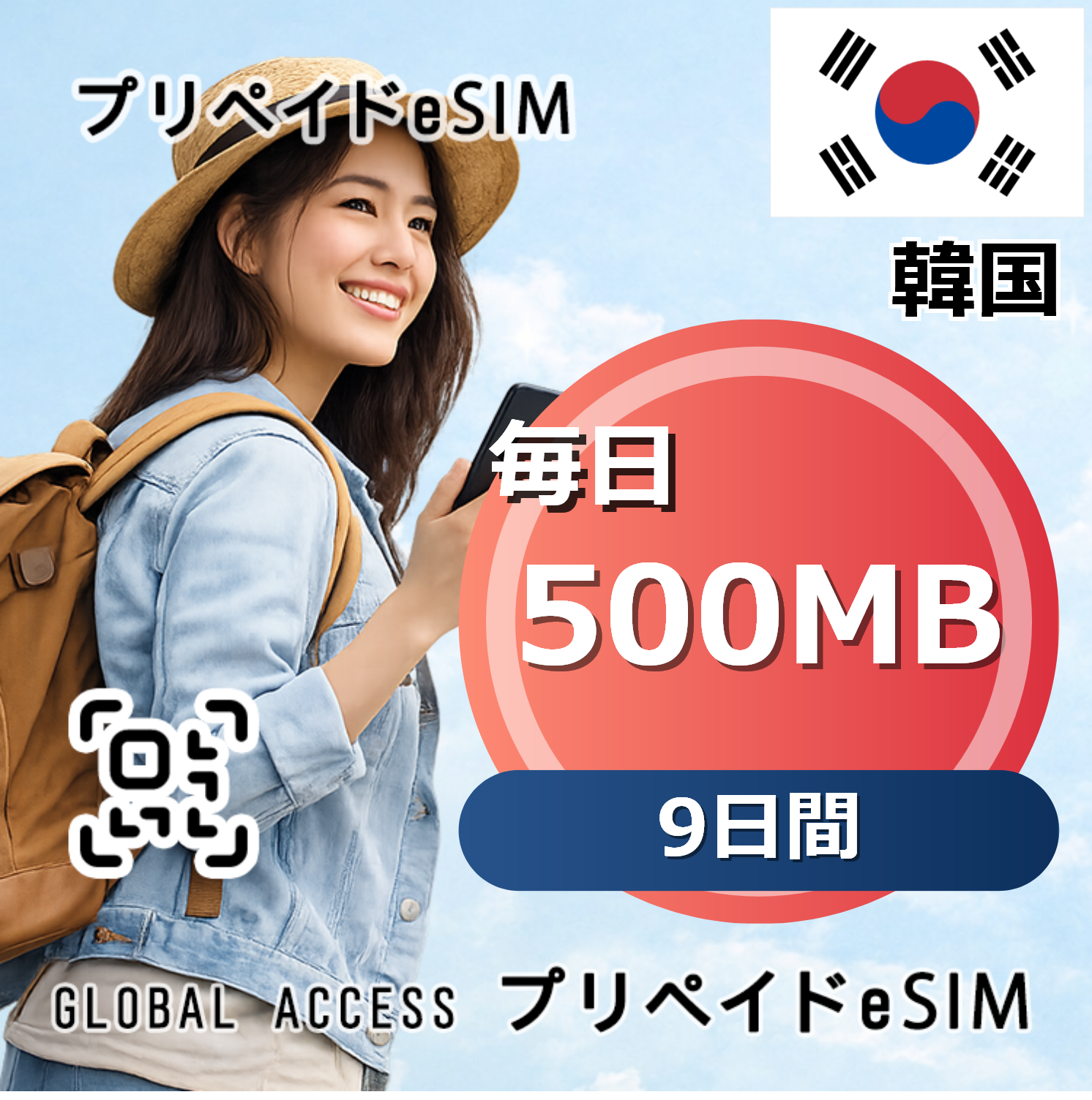 韓国 500MB / 毎日 9日間
