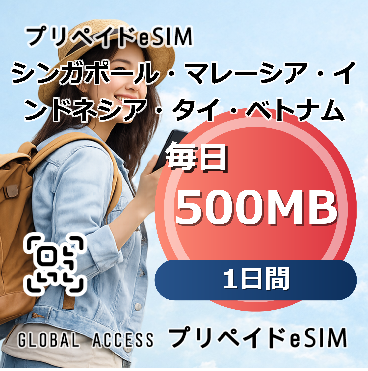 シンガポール・マレーシア・インドネシア・タイ・ベトナム eSIM 500MB 毎日 1日間