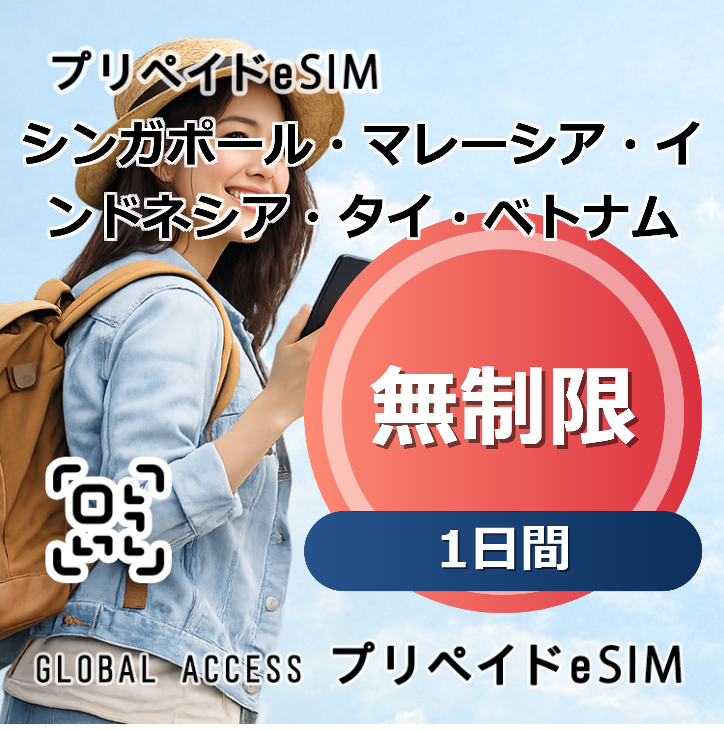 シンガポール・マレーシア・インドネシア・タイ・ベトナム eSIM 無制限 1日間