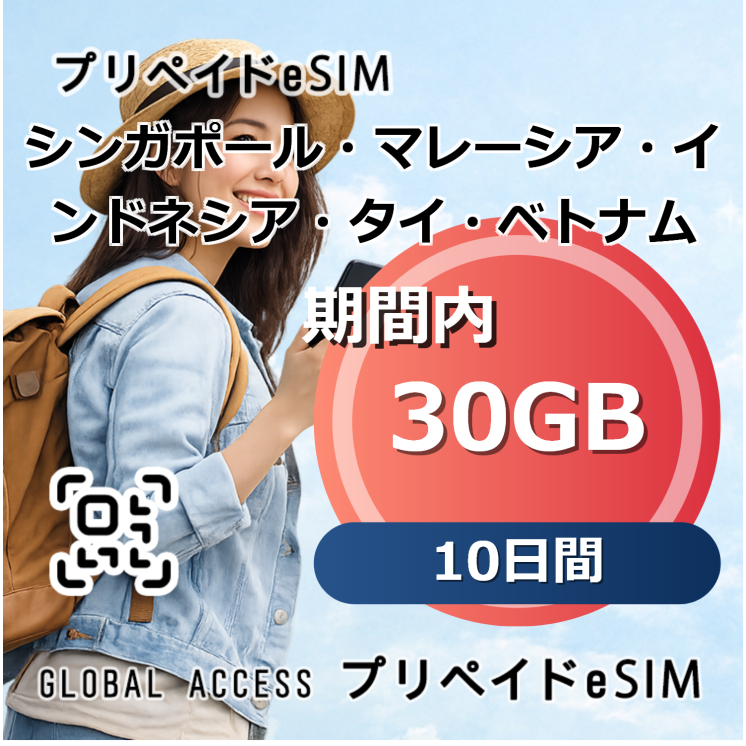 シンガポール・マレーシア・インドネシア・タイ・ベトナム eSIM 30GB 10日間