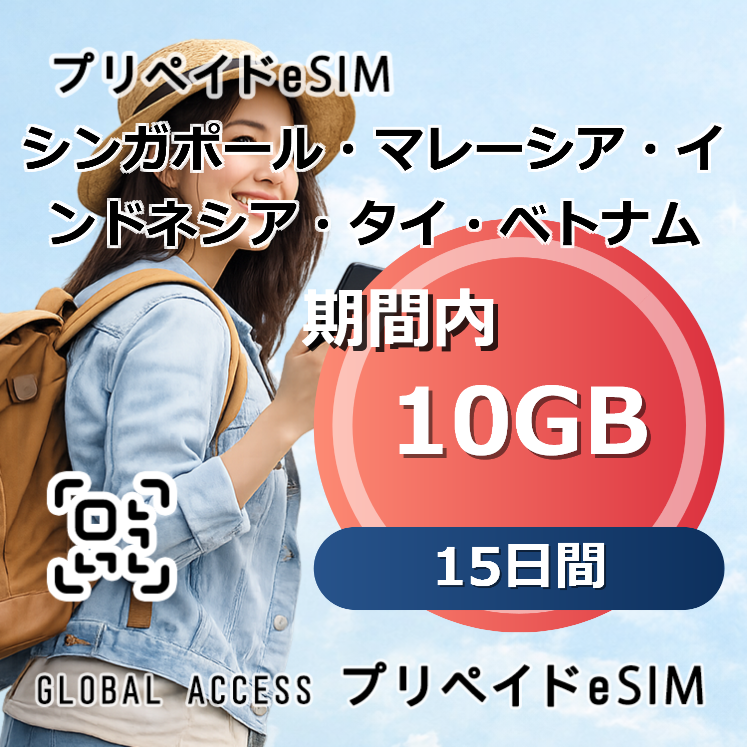 シンガポール・マレーシア・インドネシア・タイ・ベトナム 10GB 15日間