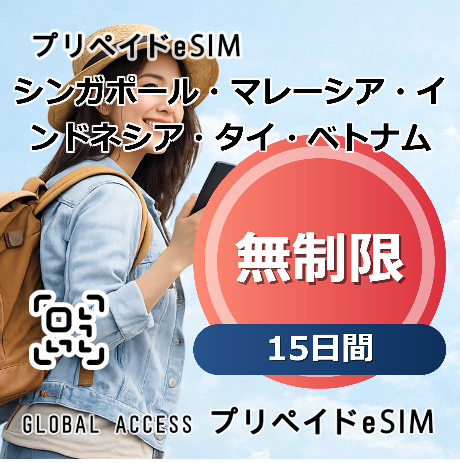 シンガポール・マレーシア・インドネシア・タイ・ベトナム 無制限 15日間