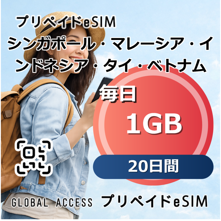 シンガポール・マレーシア・インドネシア・タイ・ベトナム eSIM 1GB 毎日 20日間