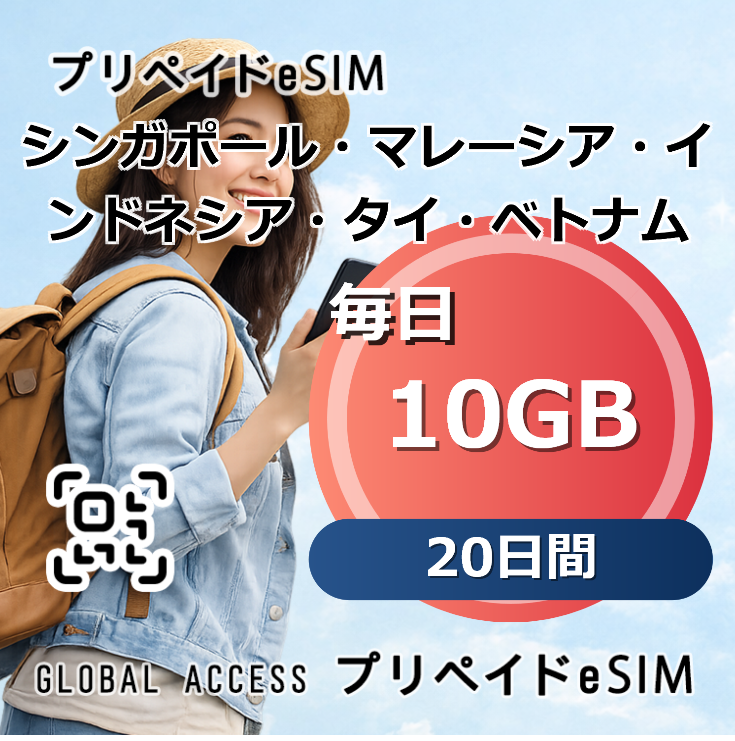 シンガポール・マレーシア・インドネシア・タイ・ベトナム eSIM 10GB 毎日 20日間