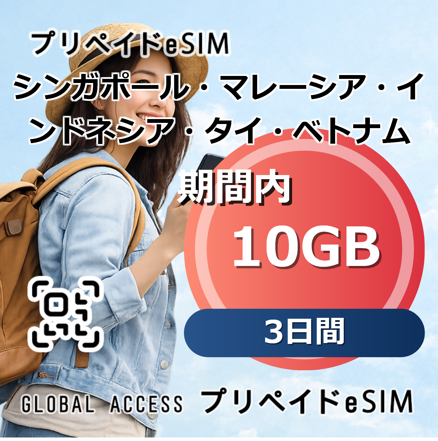 シンガポール・マレーシア・インドネシア・タイ・ベトナム eSIM 10GB 3日間