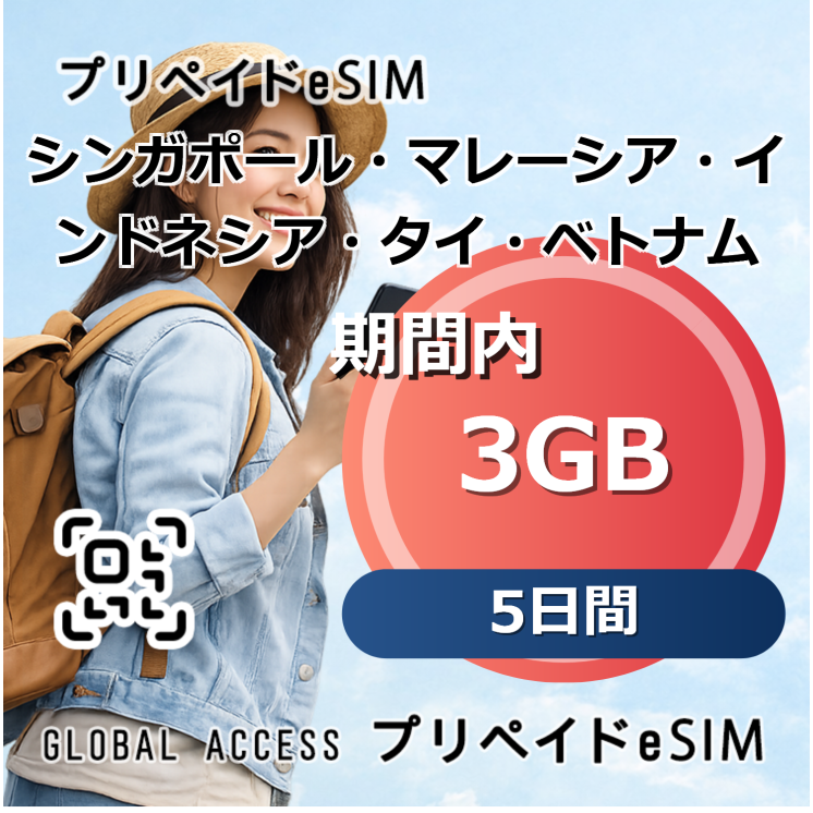 シンガポール・マレーシア・インドネシア・タイ・ベトナム eSIM 3GB 5日間