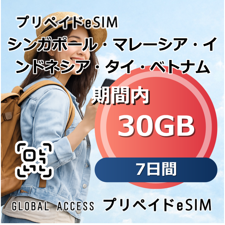 シンガポール・マレーシア・インドネシア・タイ・ベトナム eSIM 30GB 7日間