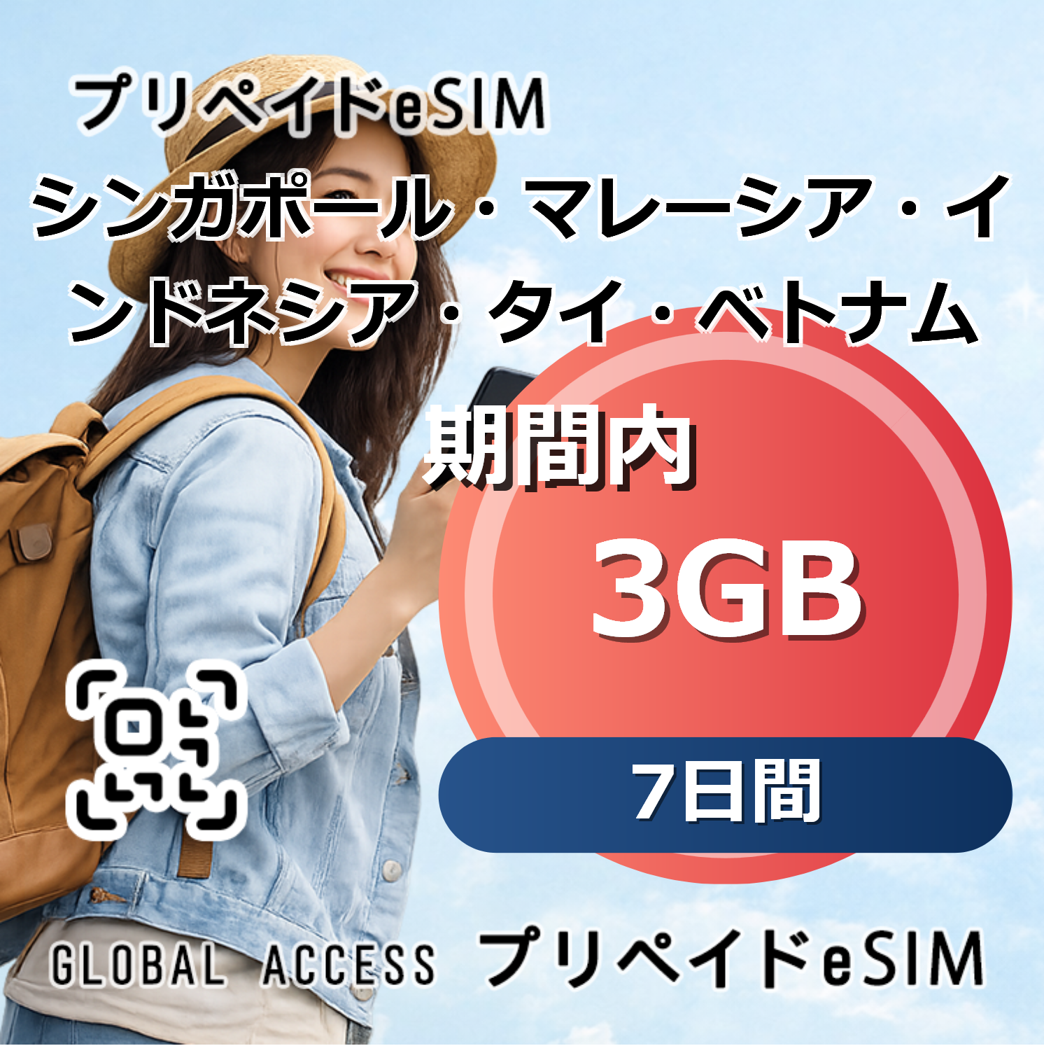 シンガポール・マレーシア・インドネシア・タイ・ベトナム eSIM 3GB 7日間