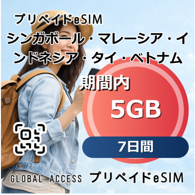 シンガポール・マレーシア・インドネシア・タイ・ベトナム eSIM 5GB 7日間