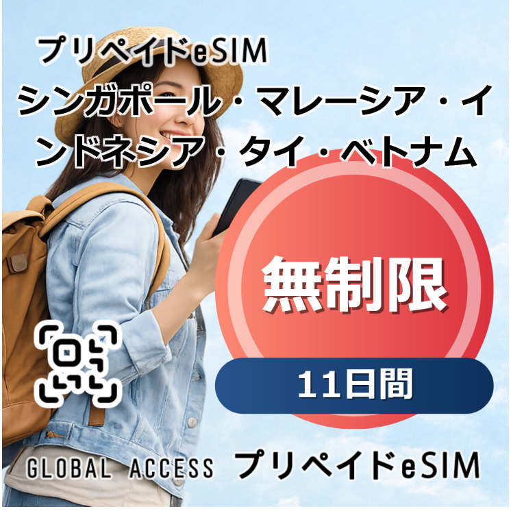 シンガポール・マレーシア・インドネシア・タイ・ベトナム eSIM 無制限 11日間