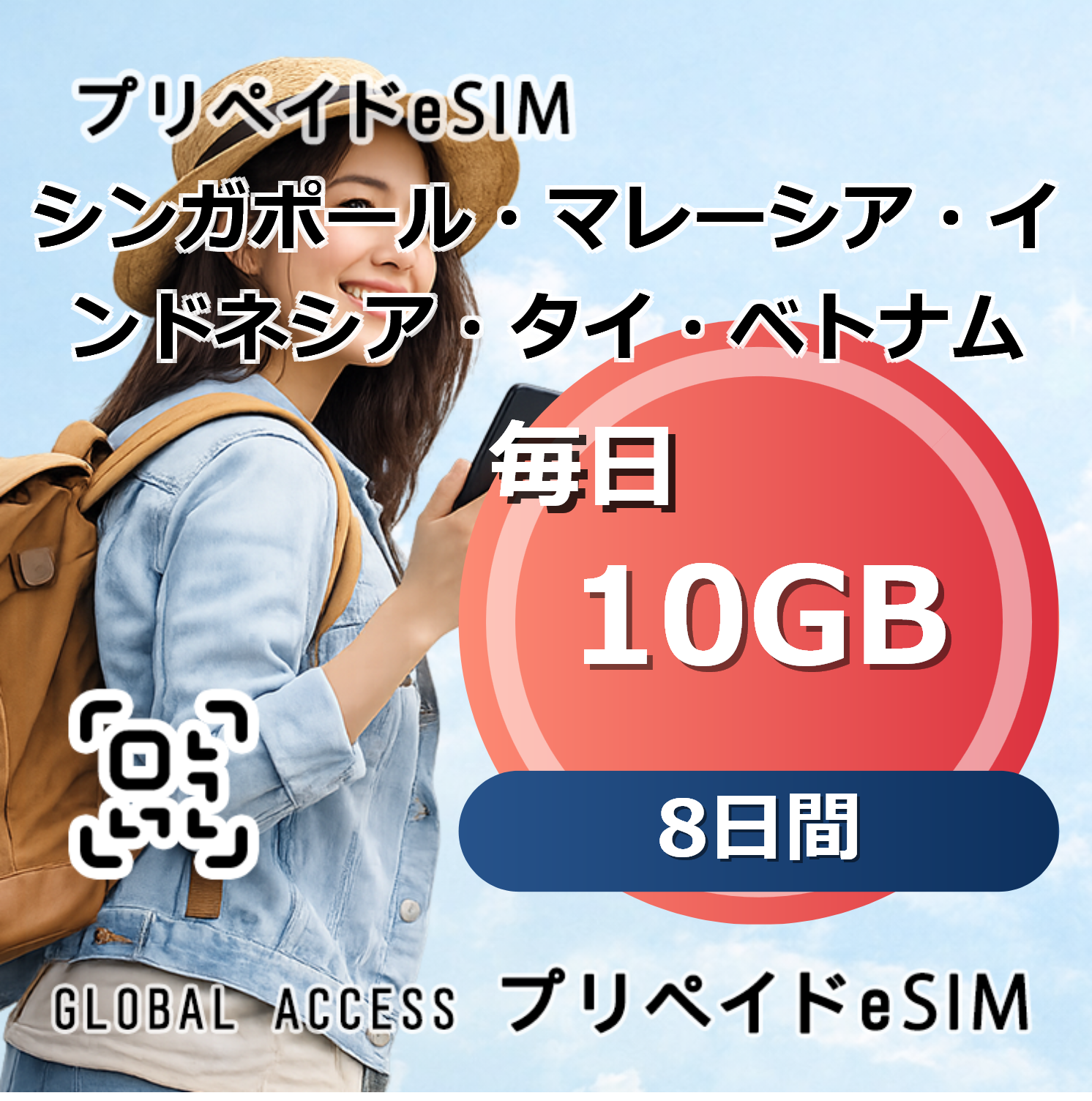 シンガポール・マレーシア・インドネシア・タイ・ベトナム eSIM 10GB 毎日 8日間