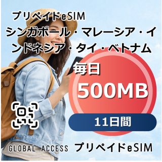 シンガポール・マレーシア・インドネシア・タイ・ベトナム eSIM 500MB 毎日 11日間