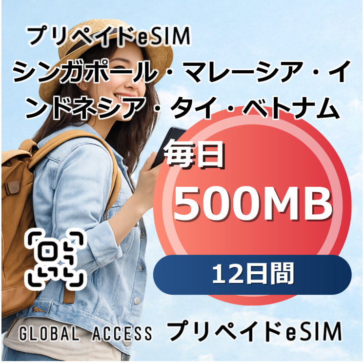 シンガポール・マレーシア・インドネシア・タイ・ベトナム eSIM 500MB 毎日 12日間