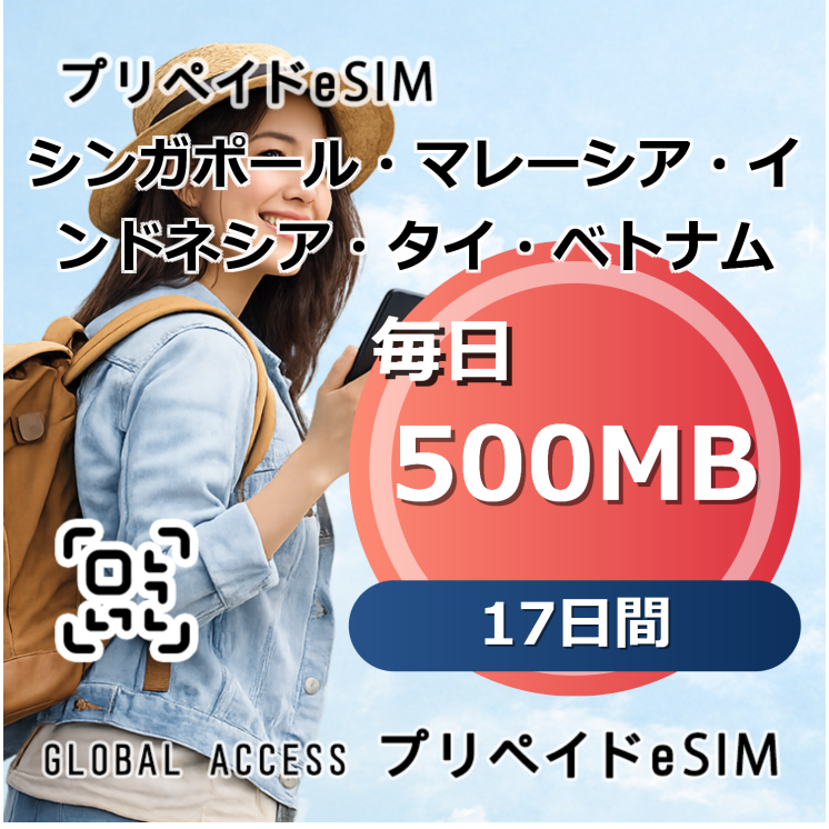 シンガポール・マレーシア・インドネシア・タイ・ベトナム eSIM 500MB 毎日 17日間