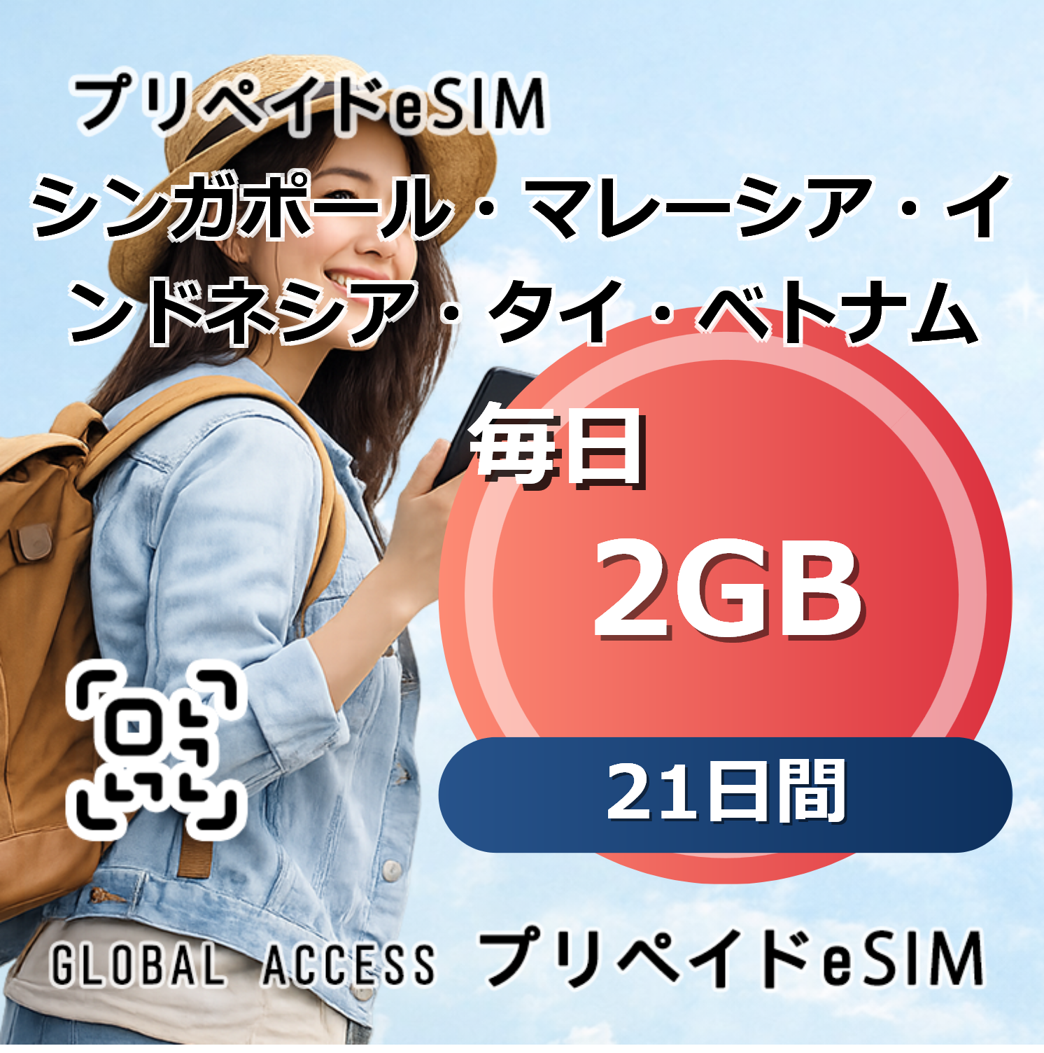 シンガポール・マレーシア・インドネシア・タイ・ベトナム eSIM 2GB 毎日 21日間