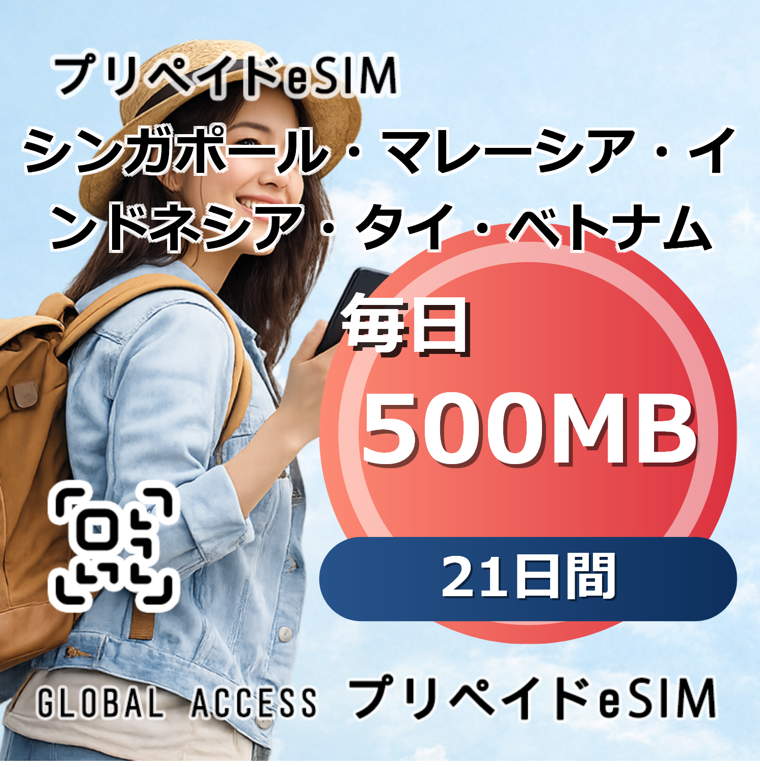 シンガポール・マレーシア・インドネシア・タイ・ベトナム eSIM 500MB 毎日 21日間