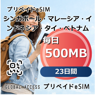 シンガポール・マレーシア・インドネシア・タイ・ベトナム eSIM 500MB 毎日 23日間